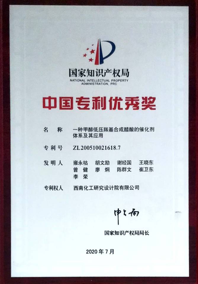 《一种甲醇低压羰基合成醋酸的催化剂体系及其应用》荣获中国专利优秀奖