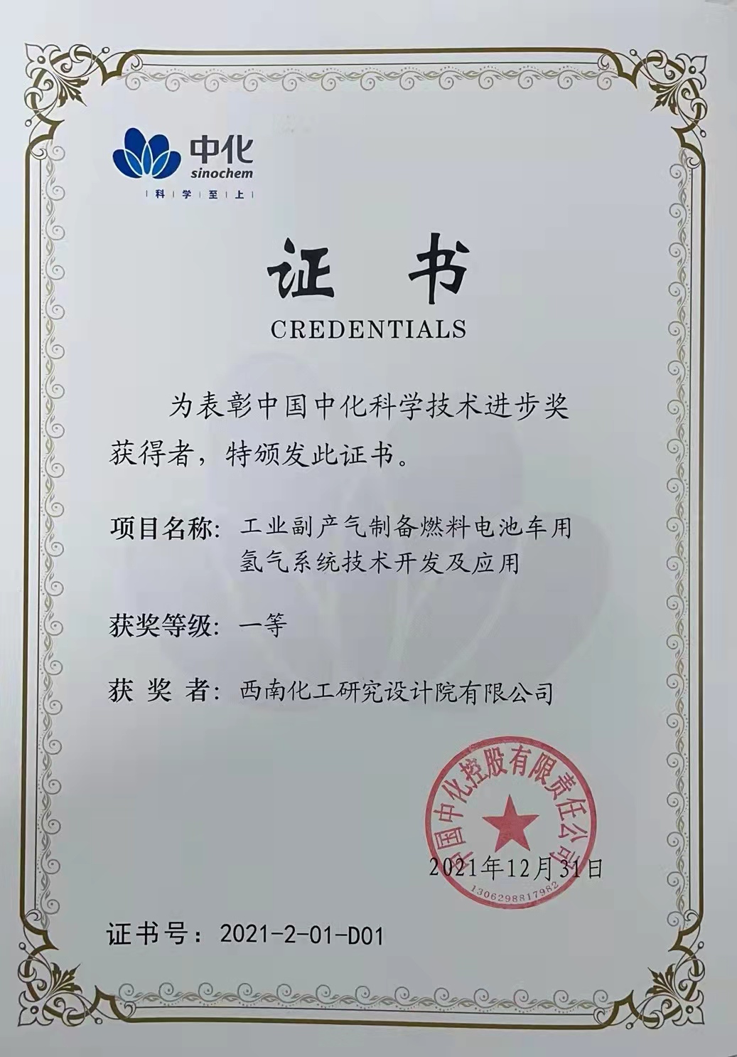 《工业副产气制备燃料电池车用氢气系统技术开发及应用》荣获中国中化科技进步奖一等奖